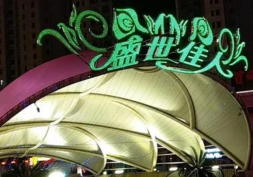 富民那个真空ktv陪酒玩的开-英皇国际KTV消费价格点评